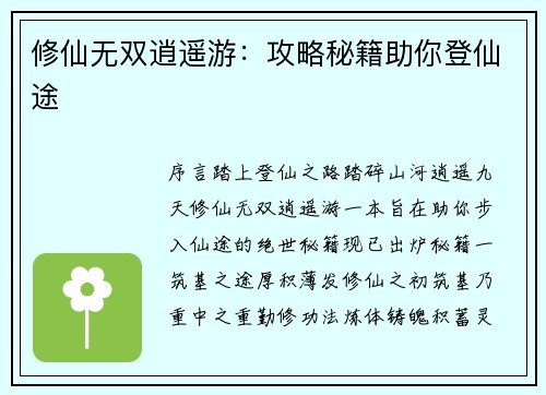 修仙无双逍遥游：攻略秘籍助你登仙途