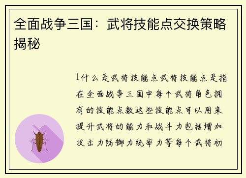 全面战争三国：武将技能点交换策略揭秘