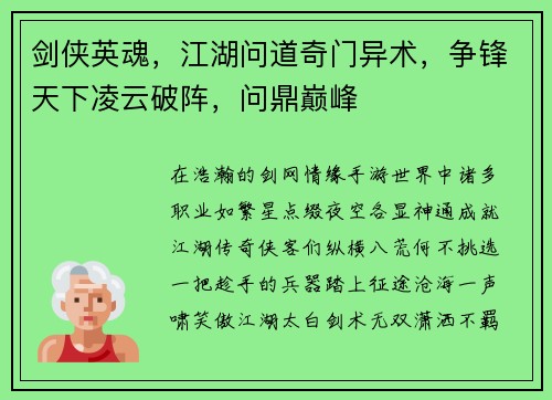 剑侠英魂，江湖问道奇门异术，争锋天下凌云破阵，问鼎巅峰