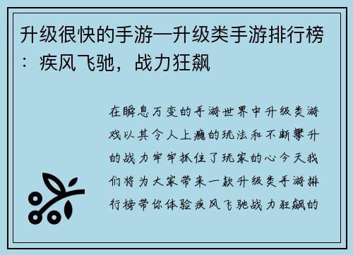 升级很快的手游—升级类手游排行榜：疾风飞驰，战力狂飙