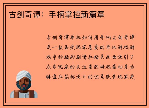 古剑奇谭：手柄掌控新篇章