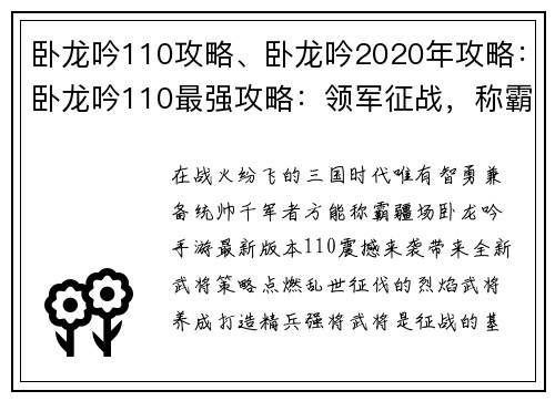 卧龙吟110攻略、卧龙吟2020年攻略：卧龙吟110最强攻略：领军征战，称霸九州