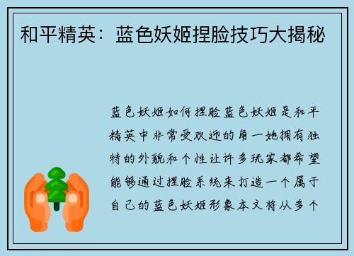 和平精英：蓝色妖姬捏脸技巧大揭秘