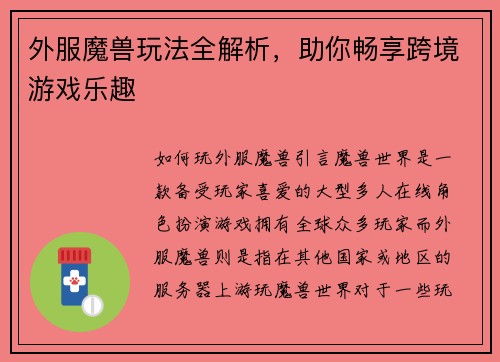 外服魔兽玩法全解析，助你畅享跨境游戏乐趣