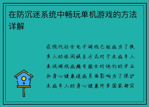 在防沉迷系统中畅玩单机游戏的方法详解
