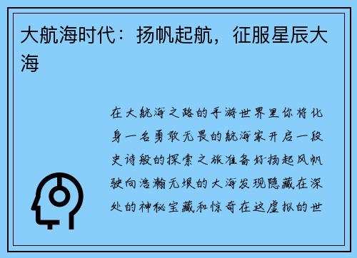 大航海时代：扬帆起航，征服星辰大海