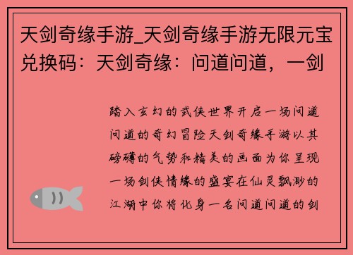 天剑奇缘手游_天剑奇缘手游无限元宝兑换码：天剑奇缘：问道问道，一剑破万法