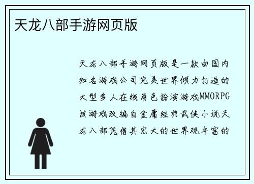 天龙八部手游网页版