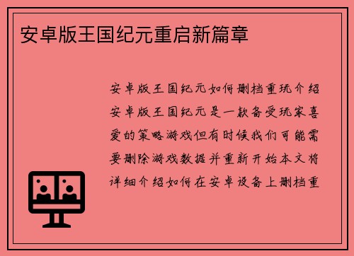 安卓版王国纪元重启新篇章