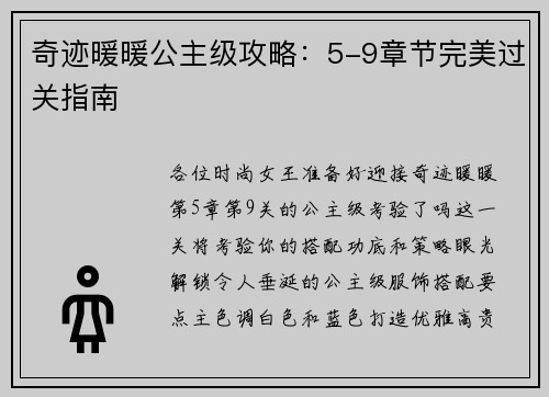 奇迹暖暖公主级攻略：5-9章节完美过关指南