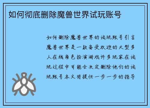 如何彻底删除魔兽世界试玩账号