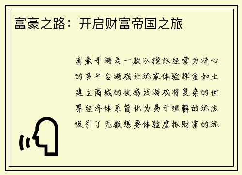 富豪之路：开启财富帝国之旅