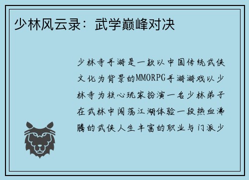 少林风云录：武学巅峰对决
