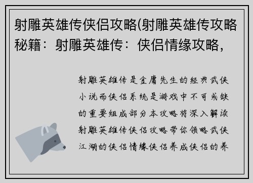 射雕英雄传侠侣攻略(射雕英雄传攻略秘籍：射雕英雄传：侠侣情缘攻略，一览群雄风云)
