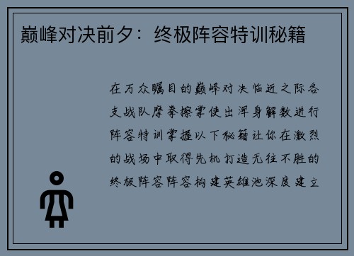 巅峰对决前夕：终极阵容特训秘籍