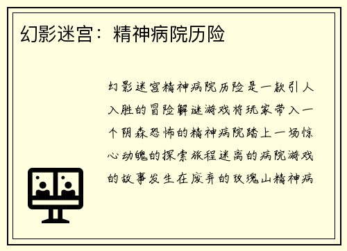 幻影迷宫：精神病院历险
