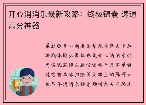 开心消消乐最新攻略:终极锦囊 速通高分神器