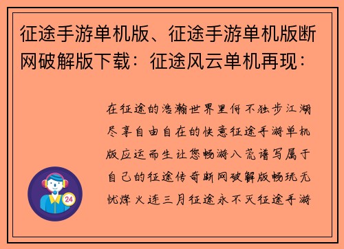 征途手游单机版、征途手游单机版断网破解版下载：征途风云单机再现：畅游江湖战八荒