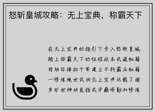 怒斩皇城攻略：无上宝典，称霸天下