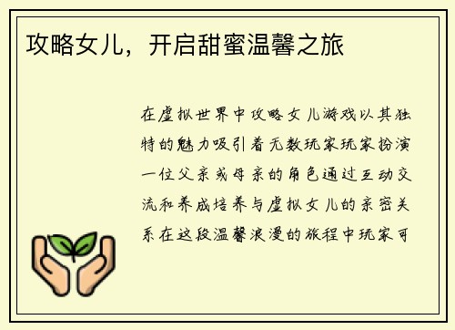 攻略女儿，开启甜蜜温馨之旅