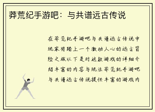 莽荒纪手游吧：与共谱远古传说