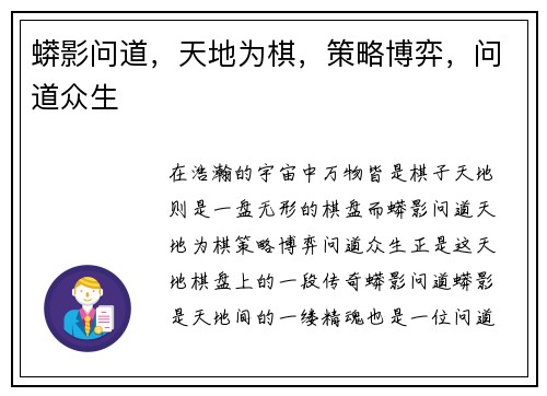 蟒影问道，天地为棋，策略博弈，问道众生