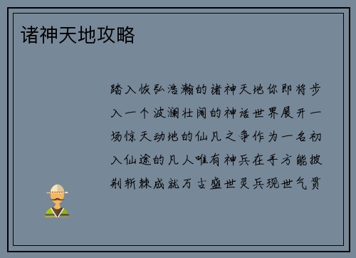 诸神天地攻略