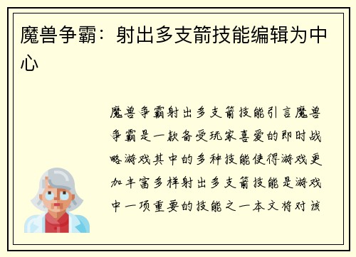 魔兽争霸：射出多支箭技能编辑为中心
