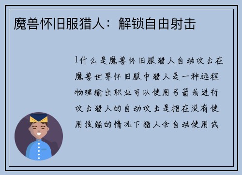 魔兽怀旧服猎人：解锁自由射击