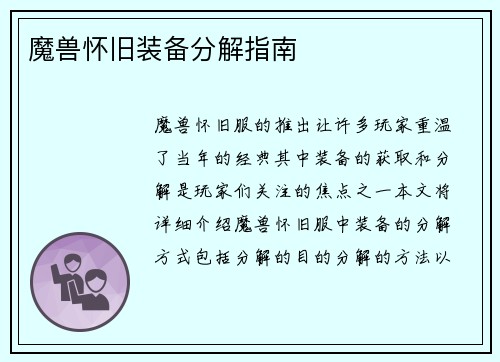 魔兽怀旧装备分解指南